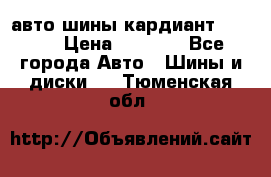 авто шины кардиант 185.65 › Цена ­ 2 000 - Все города Авто » Шины и диски   . Тюменская обл.